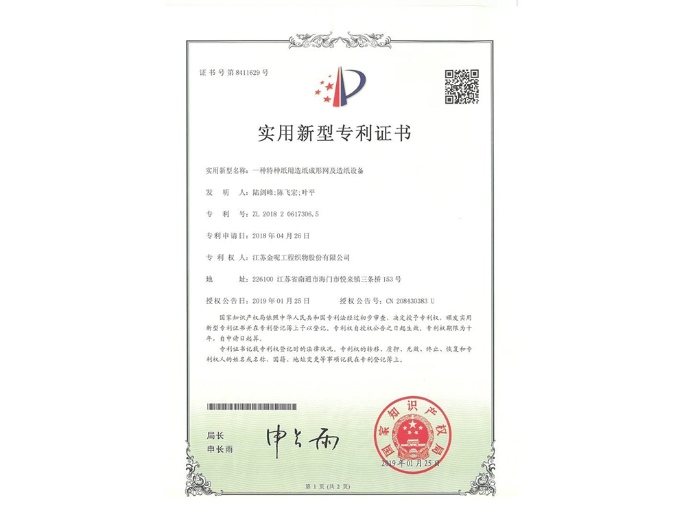 一種特種紙用造紙成形網(wǎng)及造紙設(shè)備