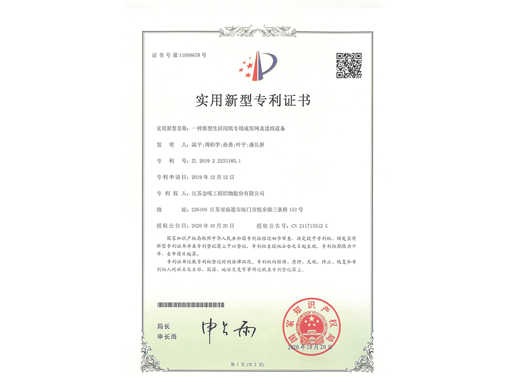 一種新型生活用紙專用成形網(wǎng)及造紙設(shè)備
