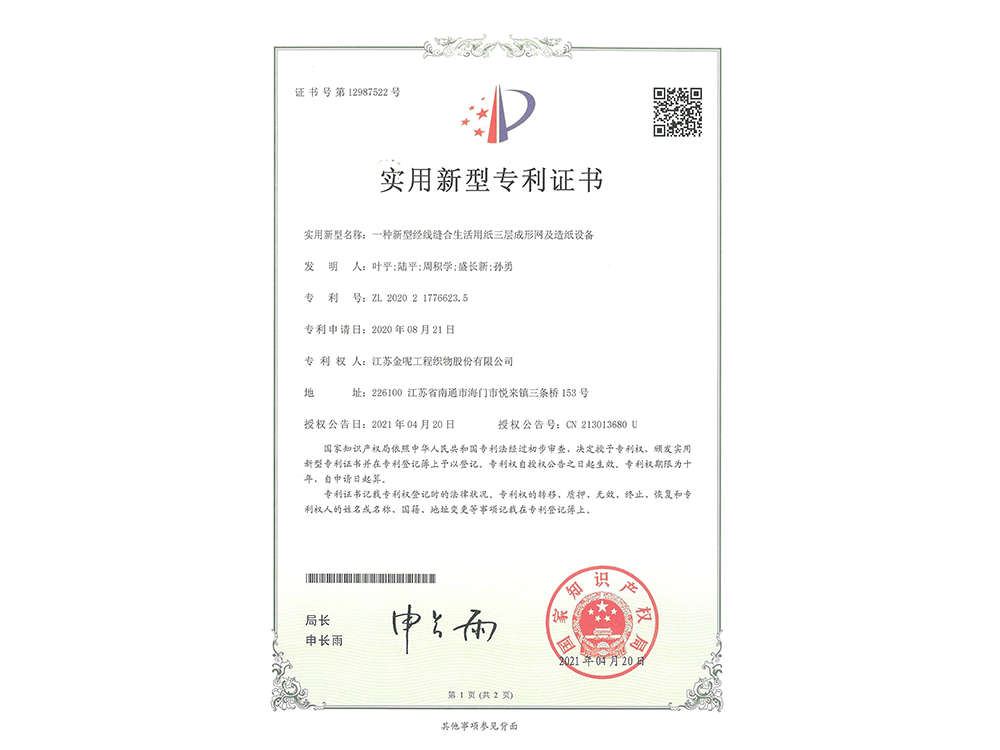 一種新型經(jīng)線縫合生活用紙三層成形網(wǎng)及造紙設(shè)備
