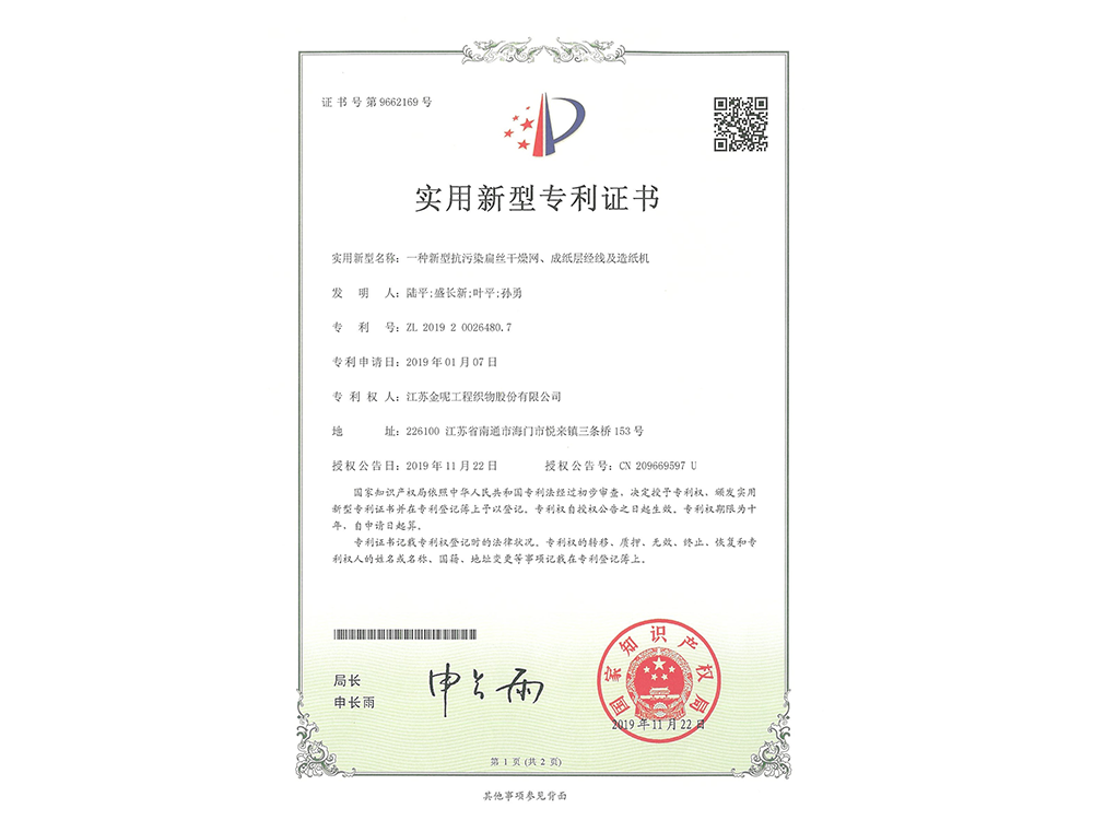 種新型抗污染扁絲干燥網(wǎng)、成紙層經(jīng)線及造紙機