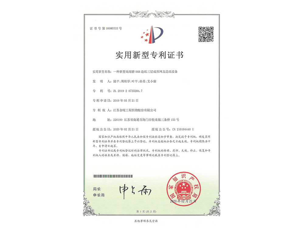 一種新型高耐磨 SSB 造紙三層成形網(wǎng)及造紙設(shè)備